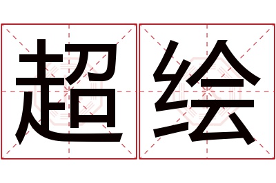 超绘名字寓意 超绘名字寓意