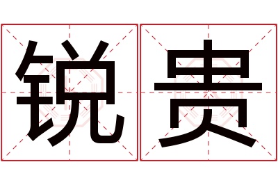 锐贵名字寓意