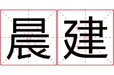 晨建名字寓意