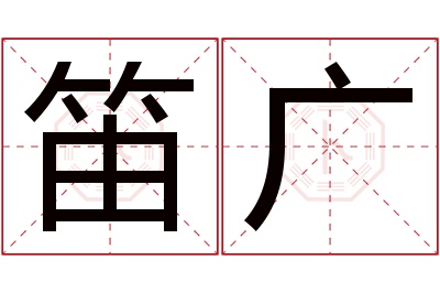 笛广名字寓意
