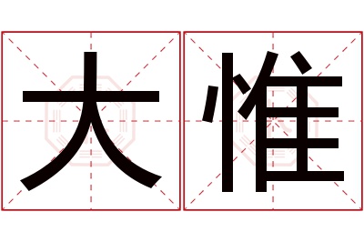 大惟名字寓意 大惟名字寓意