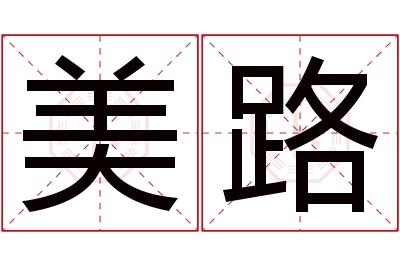 美路名字寓意