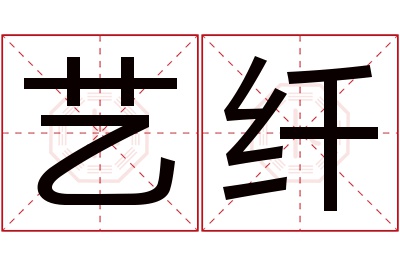 艺纤名字寓意