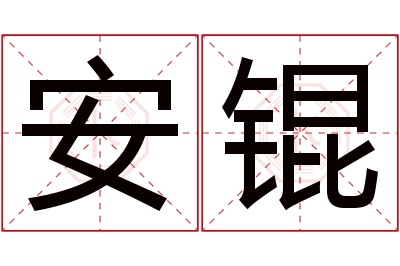 安锟名字寓意