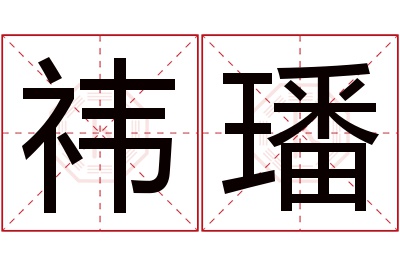 祎璠名字寓意 祎璠名字寓意
