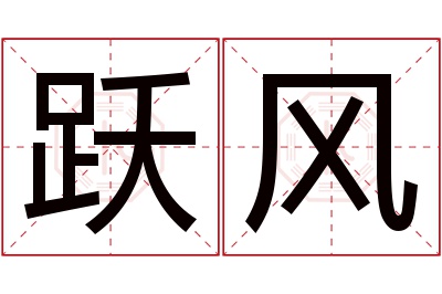 跃风名字寓意 跃风名字寓意