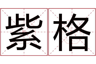 紫格名字寓意