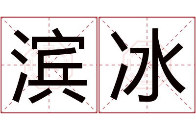 滨冰名字寓意 滨冰名字寓意