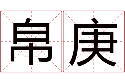 帛庚名字寓意