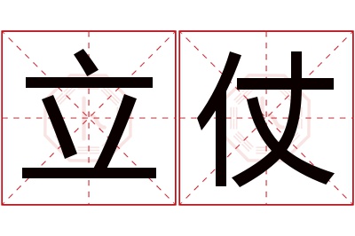 立仗名字寓意