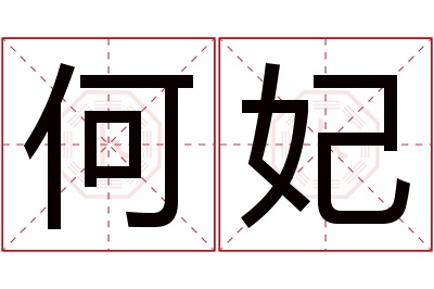 何妃名字寓意