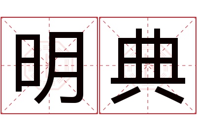 明典名字寓意