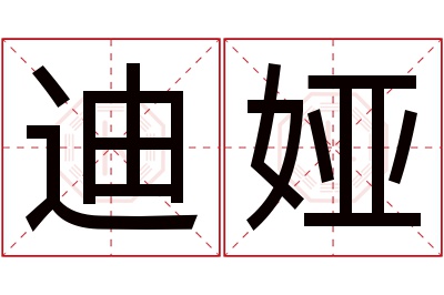 迪娅名字寓意 迪娅名字寓意