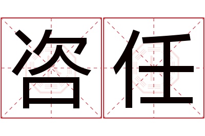 咨任名字寓意