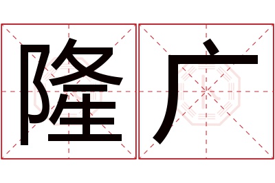 隆广名字寓意 隆广名字寓意