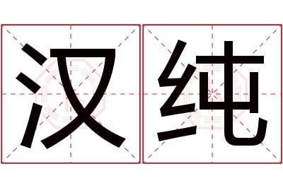 汉纯名字寓意