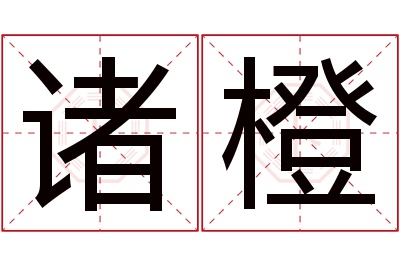 诸橙名字寓意