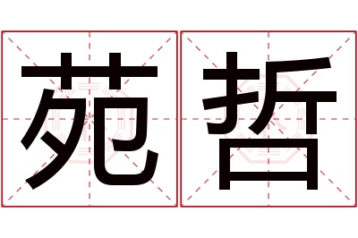 苑哲名字寓意 苑哲名字寓意