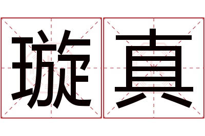 璇真名字寓意