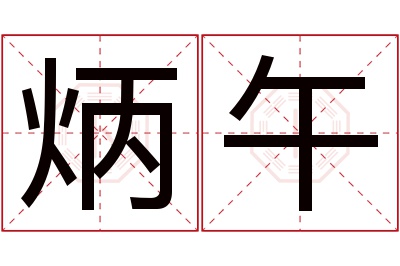 炳午名字寓意 炳午名字寓意