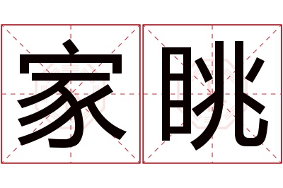 家眺名字寓意 家眺名字寓意