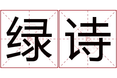 绿诗名字寓意 绿诗名字寓意