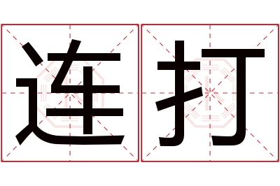 连打名字寓意 连打名字寓意