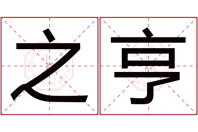 之亨名字寓意