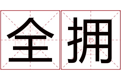 全拥名字寓意 全拥名字寓意
