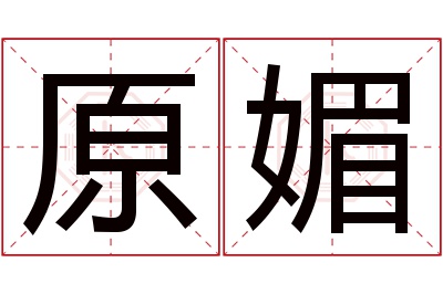 原媚名字寓意 原媚名字寓意