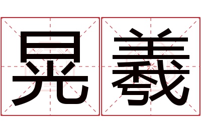 晃羲名字寓意