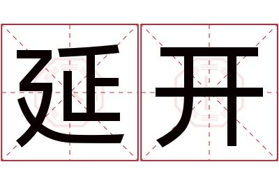 延开名字寓意