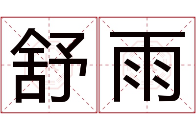 舒雨名字寓意