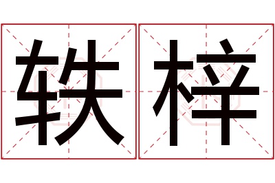 轶梓名字寓意