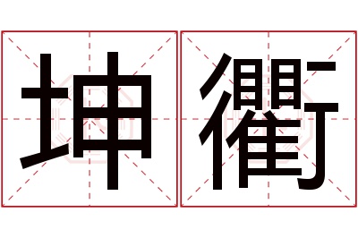 坤衢名字寓意