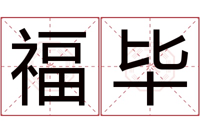 福毕名字寓意