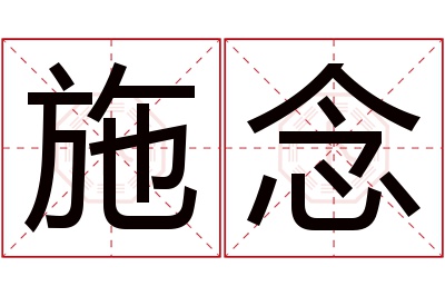 施念名字寓意