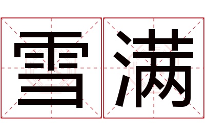 雪满名字寓意