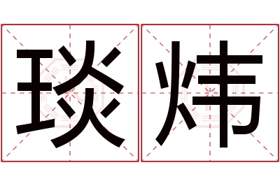琰炜名字寓意 琰炜名字寓意