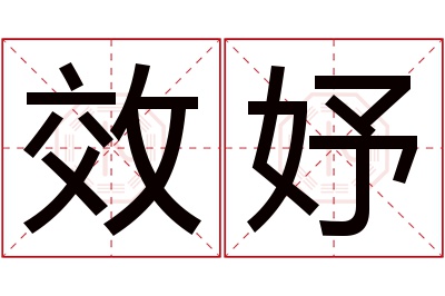 效妤名字寓意 效妤名字寓意