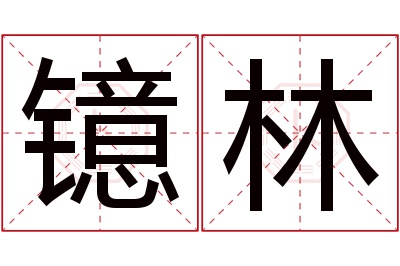 镱林名字寓意 镱林名字寓意