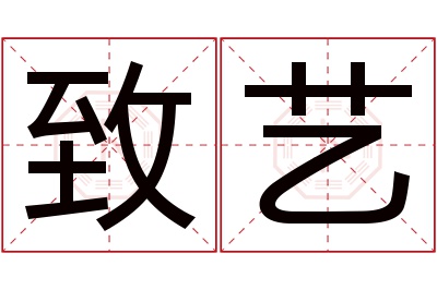 致艺名字寓意