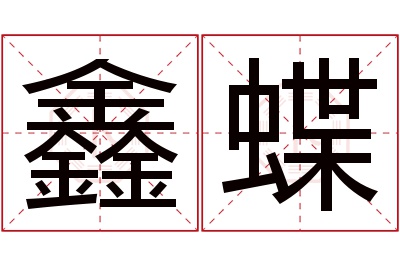 鑫蝶名字寓意