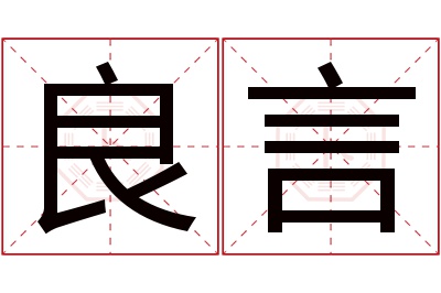 良言名字寓意