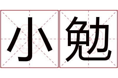 小勉名字寓意