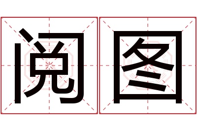 阅图名字寓意