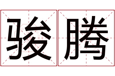 骏腾名字寓意