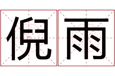 倪雨名字寓意 倪雨名字寓意