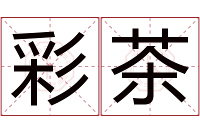 彩茶名字寓意