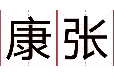 康张名字寓意